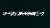 唯分数论助长培训热 校内减负校外增负

，怪圈怎么破
？