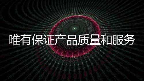 但是保证水槽企业在发展时