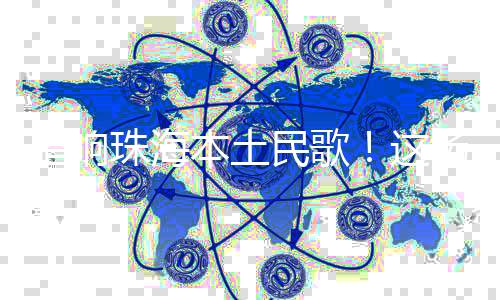 通过乐队成员精湛的火爆演绎