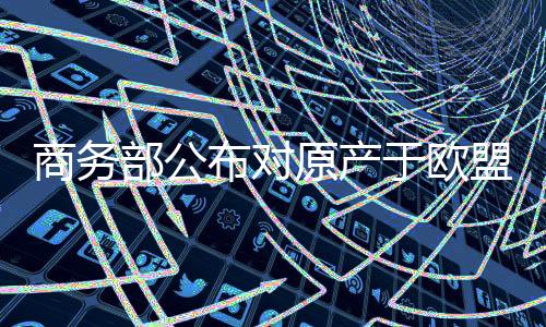 商务作出上述最终裁定