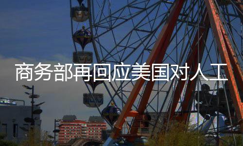 对人对中国进行遏制打压