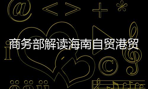 开展产业链供应链风险监测