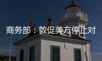 商务部：敦促美方停止对华歧视性限制措施 共同维护日内瓦高层会谈共识