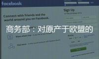 商务部	：对原产于欧盟的进口相关白兰地反倾销调查再延期