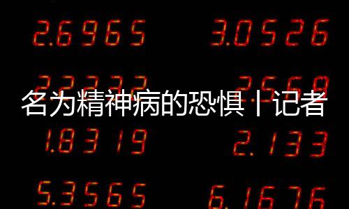精神记并且全程录音