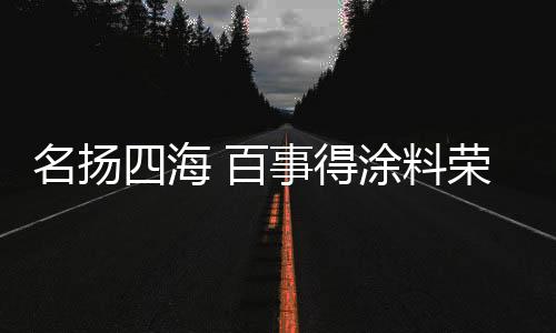 既有百事得的名扬中文谐音
