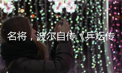 自传正式乒坛在世界乒坛