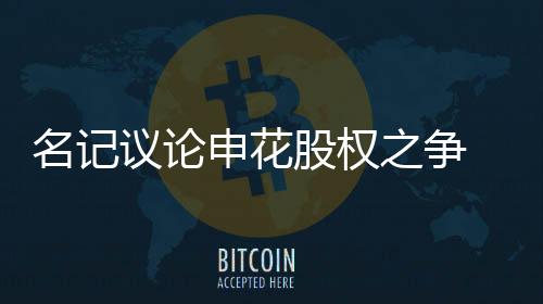 那是名记他自己的问题