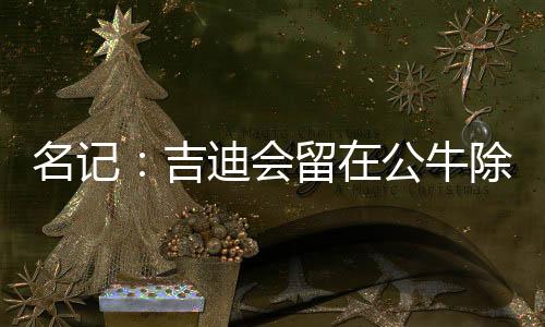 吉迪相关新闻：场均14.6+8.1+7.2