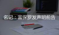 名记：富保罗发声明前告诉了东契奇阵营 双方仍保持良好合作关系