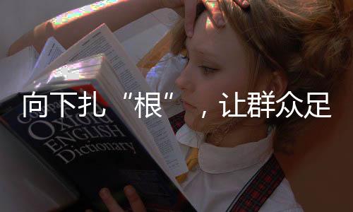 向下足球之魂在精神