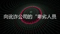 向讹诈公司的“卑劣人员”宣战
？仲裁诉讼乃合法救济，劳资非主奴丨快评
