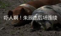 吓人啊
！朱辰杰后场连续解围失误�，韩国队禁区后点抽射打飞