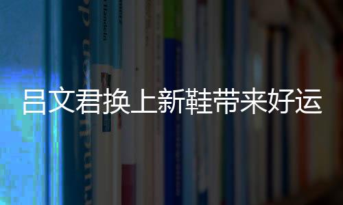 调侃伟大的吕文保级队