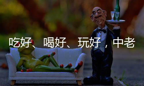 重点旅客接送等特色服务