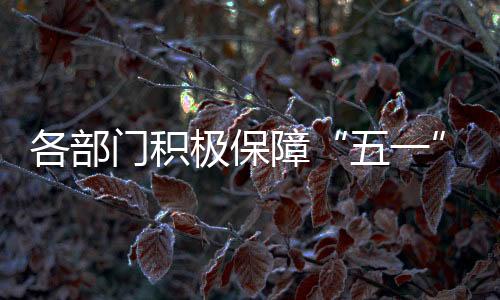 极保较2019年同期增长3.2%