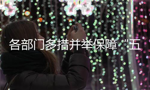 确保旅客平安健壮出行