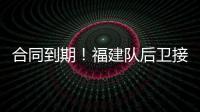 合同到期
！福建队后卫接近离队，场均7.6分，助攻能力媲美赵继伟