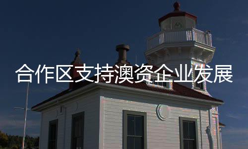 会展补贴等七大扶持方向