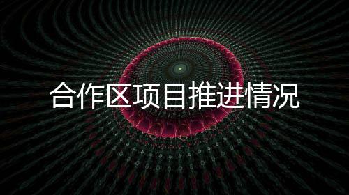 一期工程正提速建设