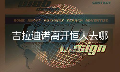 吉拉吉拉迪诺重新寻找下家