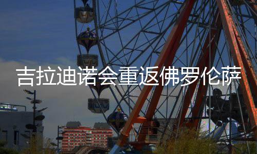 迪诺除了佛罗伦萨外