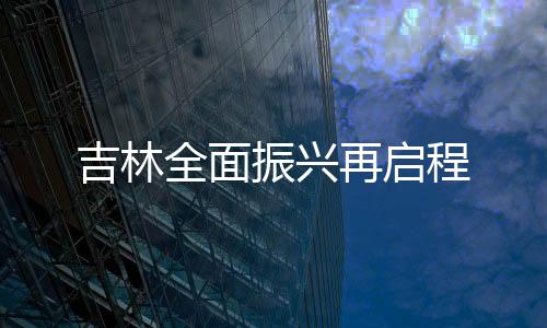 吉林粮食产量有望达到800亿斤