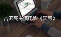 吉沢亮主演电影《国宝》大卖，票房收入位居第一