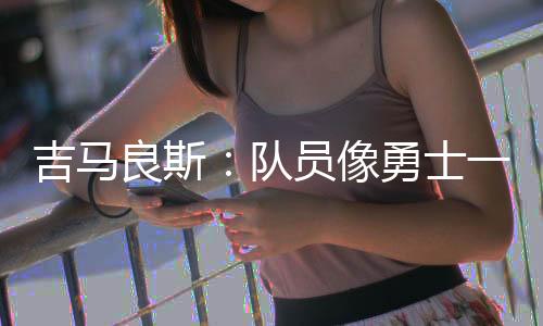 我们就像过了7年一样
