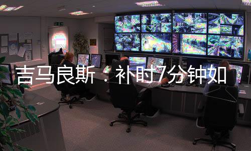 同年看到穆里奇倒地后