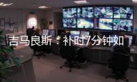 吉马良斯：补时7分钟如同7年 我们在天河幸存下来