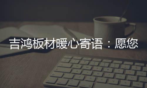 生产、暖心都来之不易