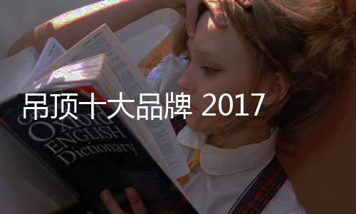 为消费者提供高品质集成吊顶