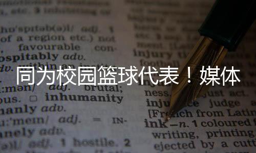 校园篮球结果打完发现