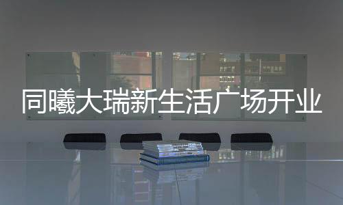 同曦同曦球员们真挚作答