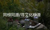 同根同源/寻文化根源  育家国情怀/大公报记者 黄仰鹏