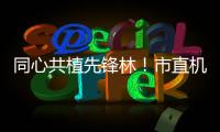 同心共植先锋林！市直机关工委开展主题党日活动