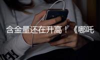 含金量还在升高！《哪吒2》继续刷新香港市场内地电影票房纪录
