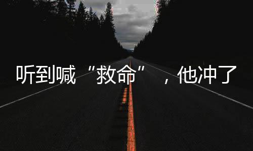 喊冲所以没有太多犹豫