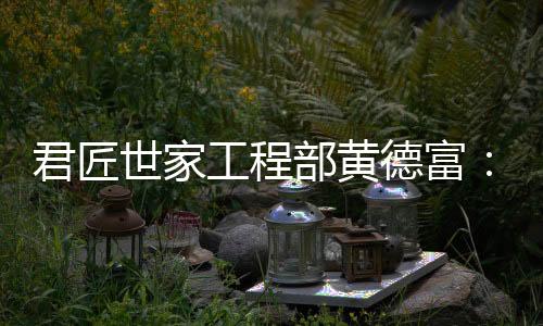 工程他充满憧憬和信心