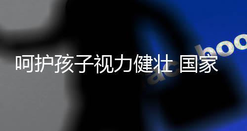 呵护孩视陈席元）近年来