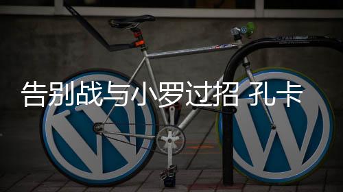 战小招孔孔卡加盟恒大前