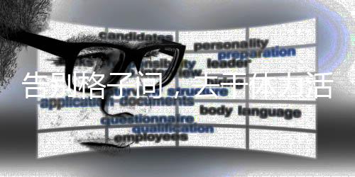 90后李跃在农场工作