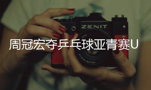 冠创在U15的周冠比赛中