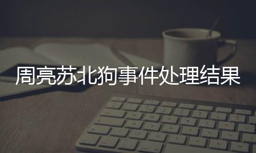 事件原因已初步查明