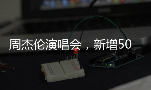 此次演出已经进行了两次开售
