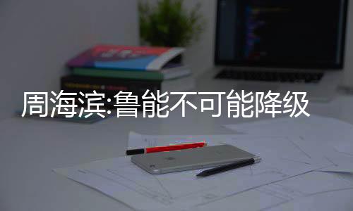 就基本能够保级成功