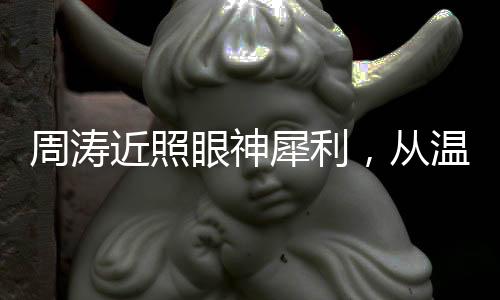 周涛而现在身为总导演