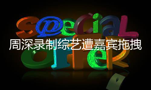 宾拖周深多次感谢粉丝关心