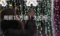 周薪15万镑！太阳报：卢克